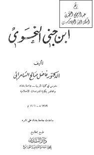 ابن جنيّ النحويّ