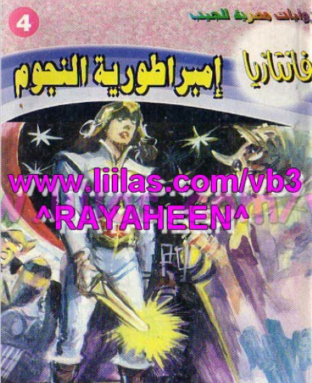 إمبراطورية النجوم - فانتازيا 4