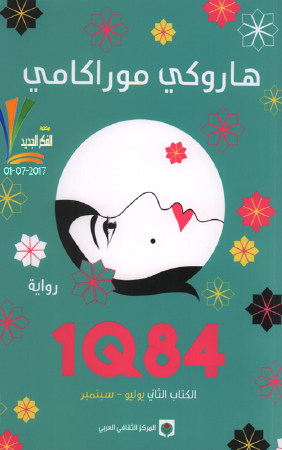 1Q84 - الكتاب الثاني