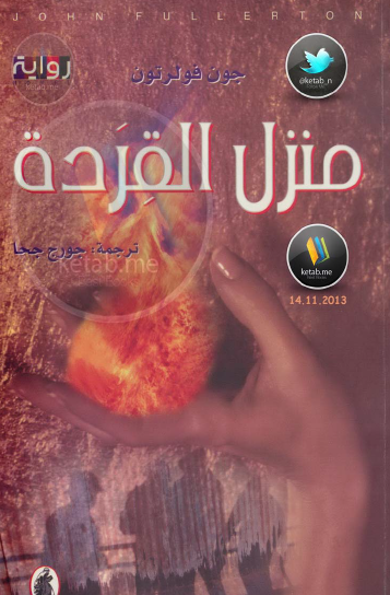 منزل القردة