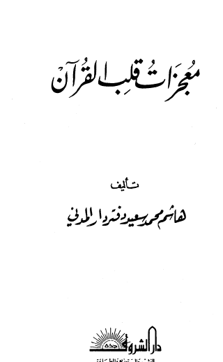 معجزات قلب القرآن