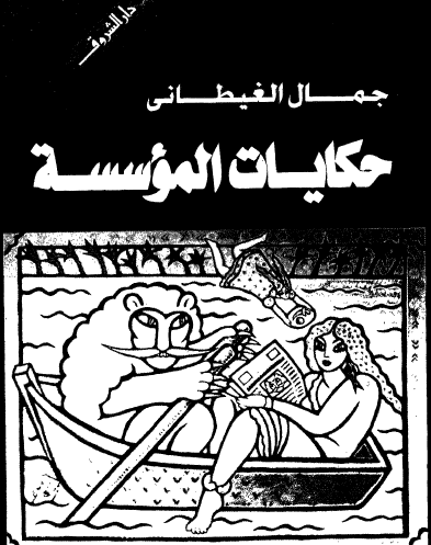 حكايات المؤسسة