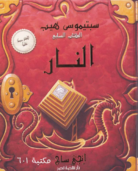 الكتاب السابع النار