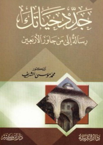 جدد حياتك - رسالة إلى من جاوز الأربعين