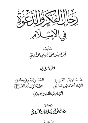 رجال الفكر والدعوة في الإسلام ج1