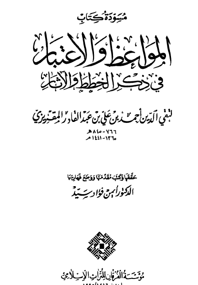 المواعظ والاعتبار في ذكر الخطط والآثار - الجزء السادس