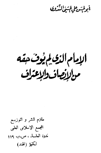 الإمام الذي لم يوف حقه من الإنصاف والإعتراف 