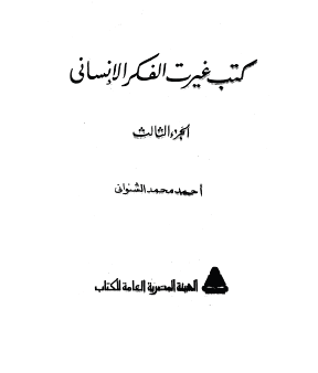 كتب غيرت الفكر الإنساني - الجزء الثالث