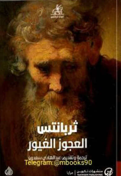 العجوز الغيور