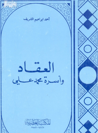 العقاد وأسرة محمد علي