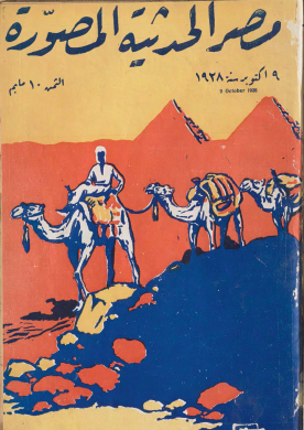 مجلة مصر الحديثة المصورة - 9 أكتوبر 1928