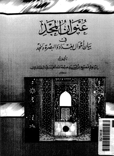 عنوان المجد في بيان أحوال بغداد والبصرة ونجد