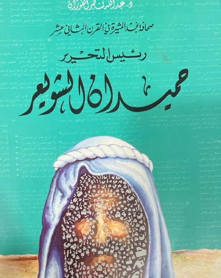 صحافة نجد المثيرة في القرن الثاني عشر