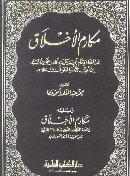 مكارم الأخلاق - دار الكتب العلمية