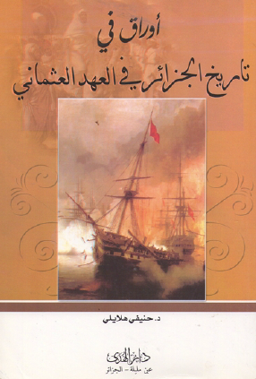 أوراق في تاريخ الجزائر في العهد العثماني
