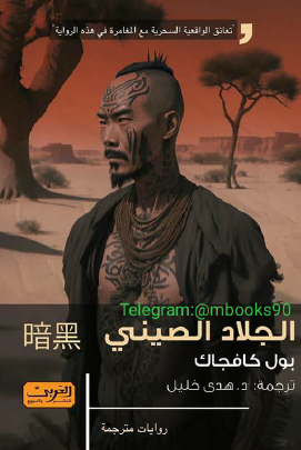 الجلاد الصيني