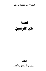 قصة ذي القرنين