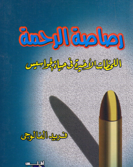 رصاصة الرحمة - اللحظات الأخيرة في حياة الجواسيس