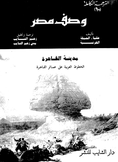 موسوعة وصف مصر ج10 - مدينة القاهرة - الخطوط العربية على عمائر القاهرة