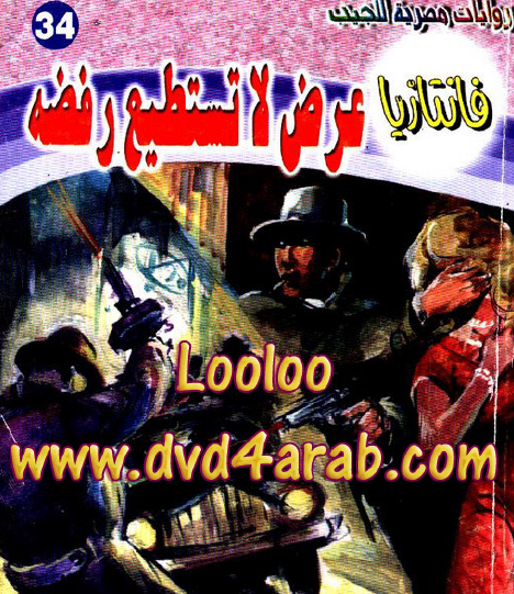 عرض لا تستطيع رفضه - فانتازيا 34