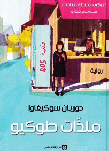 ملذات طوكيو