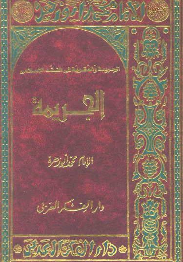 اجريمة والعقوبة في الفقه الإسلامي - الجريمة