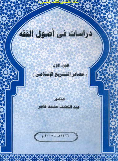 دراسات في أصول الفقه - ج1 مصادر التشريع الإسلامي