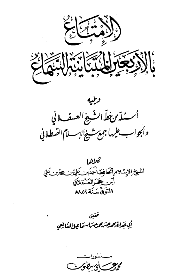 الإمتاع بالأربعين المتباينة السماع