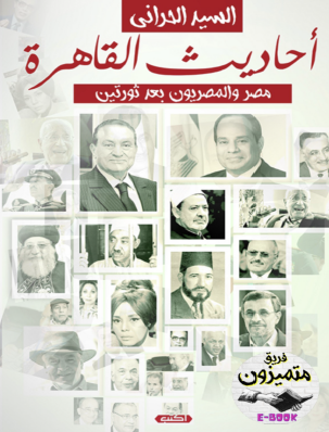 أحاديث القاهرة - مصر والمصريون بعد ثورتين