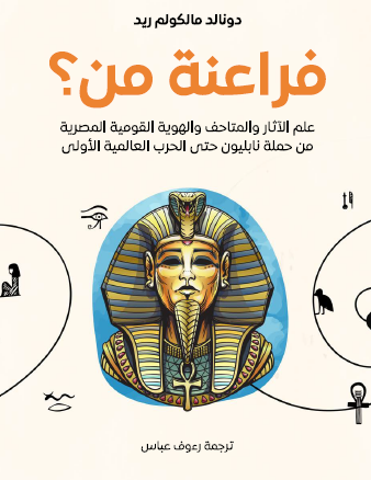 فراعنة من ؟