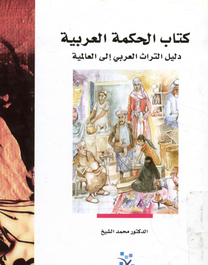 كتاب الحكمة العربية - دليل التراث العربي إلى العالمية