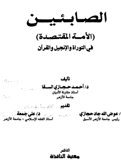 الصابئين ( الأمة المقتصدة ) في التوراة والإنجيل والقرآن                                            