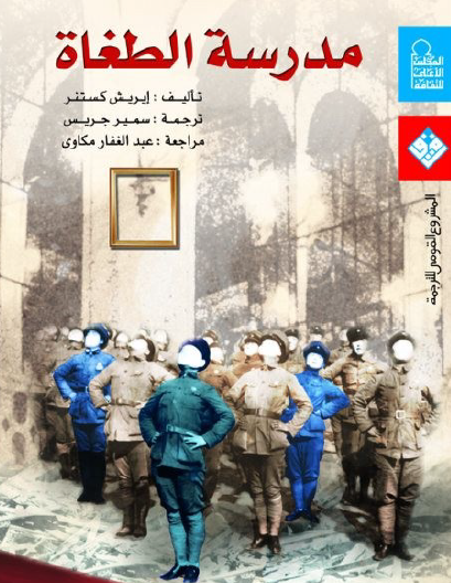 مدرسة الطغاة