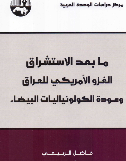 ما بعد الاستشراق - الغزو الأمريكي للعراق وعودة الكولونياليات البيضاء