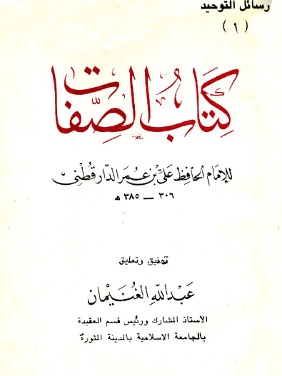 كتاب الصفات