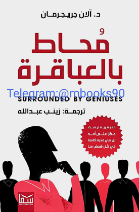 محاط بالعباقرة