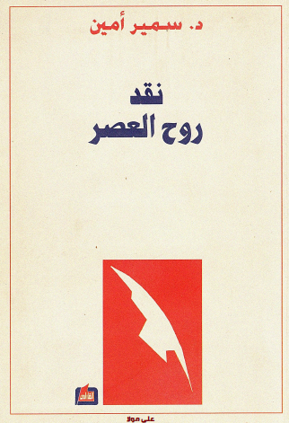 نقد روح العصر