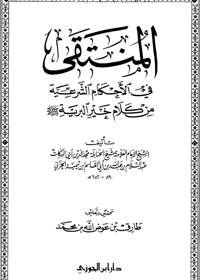 المنتقى في الأحكام الشرعية من كلام خير البرية ﷺ