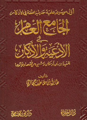 الجامع العام في الأدغعية والأذكار المقيدة بزمان أو مكانوشيء من فقهها وفوائدها