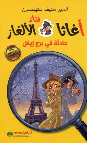 حادثة في برج إيفل