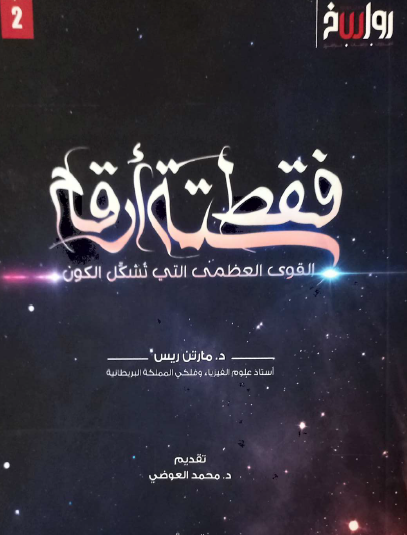 فقط ستة أرقام - القوى العظمى التي تشكل الكون