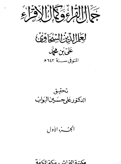 جمال القراء وكمال الأقراء