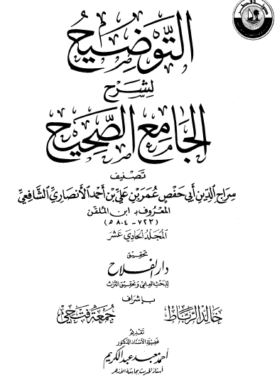 التوضيح لشرح الجامع الصحيح - المجلد الحادي عشر