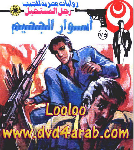 أسوار الجحيم - رجل المستحيل 75