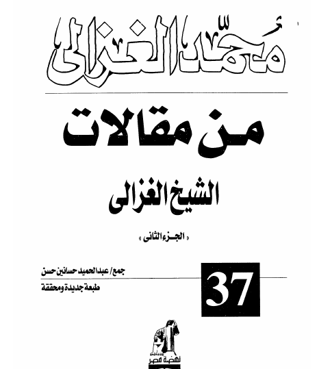 من مقالات الشيخ الغزالي - الكتاب الثاني