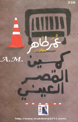 كمين القصر العيني