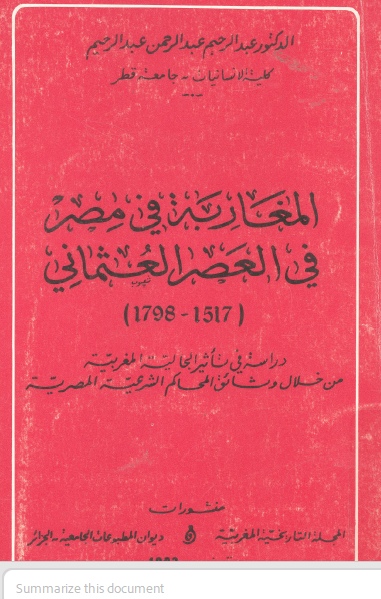 المغاربة في مصر في العصر العثماني 1517 - 1798