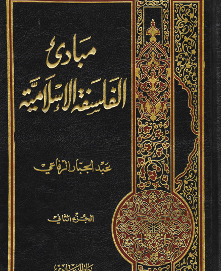 مبادىء الفلسفة الإسلامية - الجزء الثاني