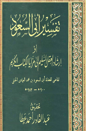 تفسير أبي السعود أو إرشاد العقل السليم إلى مزايا الكتاب الكريم ج1