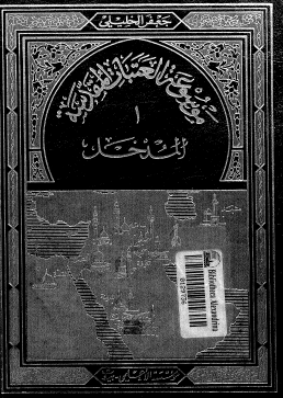 موسوعة العتبات المقدسة - المجلد الأول المدخل